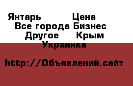 Янтарь.Amber › Цена ­ 70 - Все города Бизнес » Другое   . Крым,Украинка